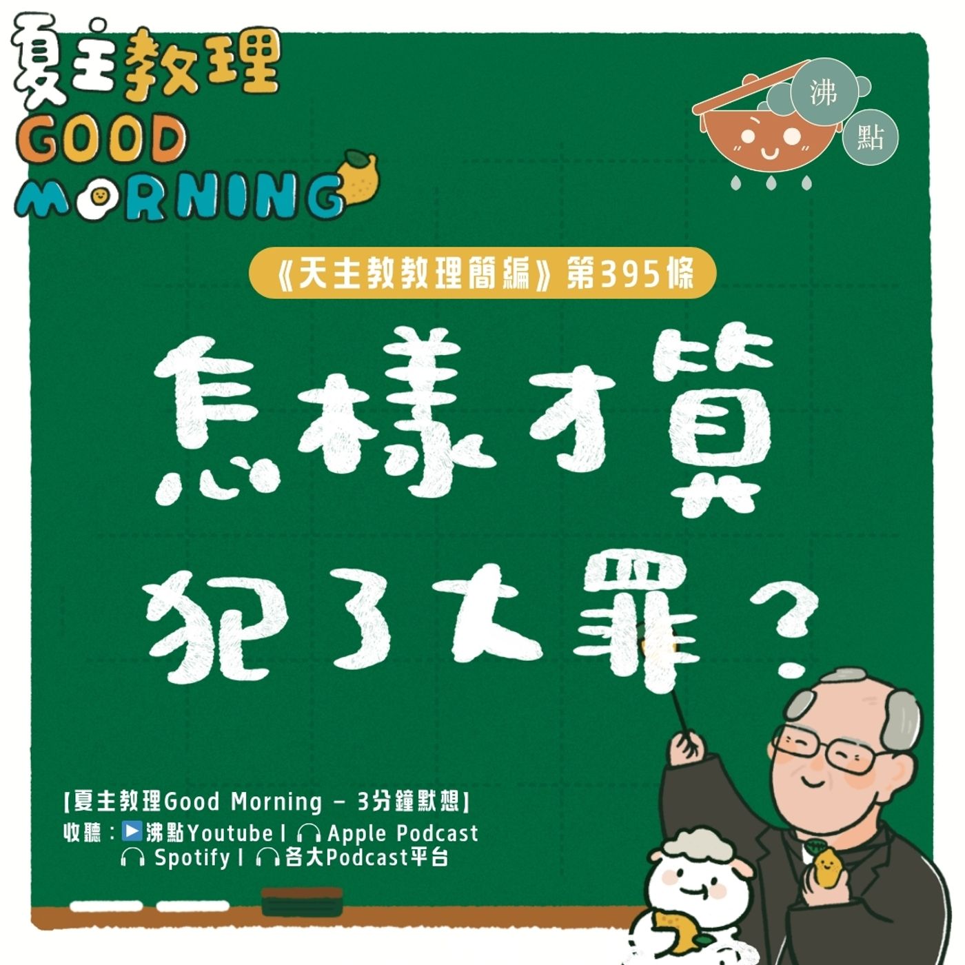 3月20日【《天主教教理簡編》第395條：「怎樣才算犯了大罪？ 」】夏主教理Good Morning🍋3分鐘默想 episode artwork