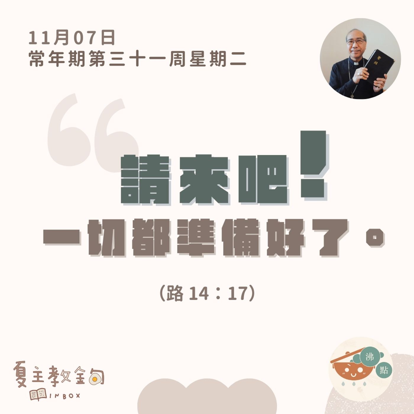 11月7日  常年期第三十一周星期二【請來吧！一切都準備好了。】（路 14：17） episode artwork