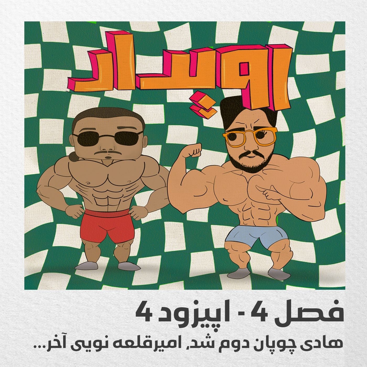 فصل 4 قسمت 4 || هادی چوپان دوم شد، امیرقلعه‌نویی آخر episode artwork