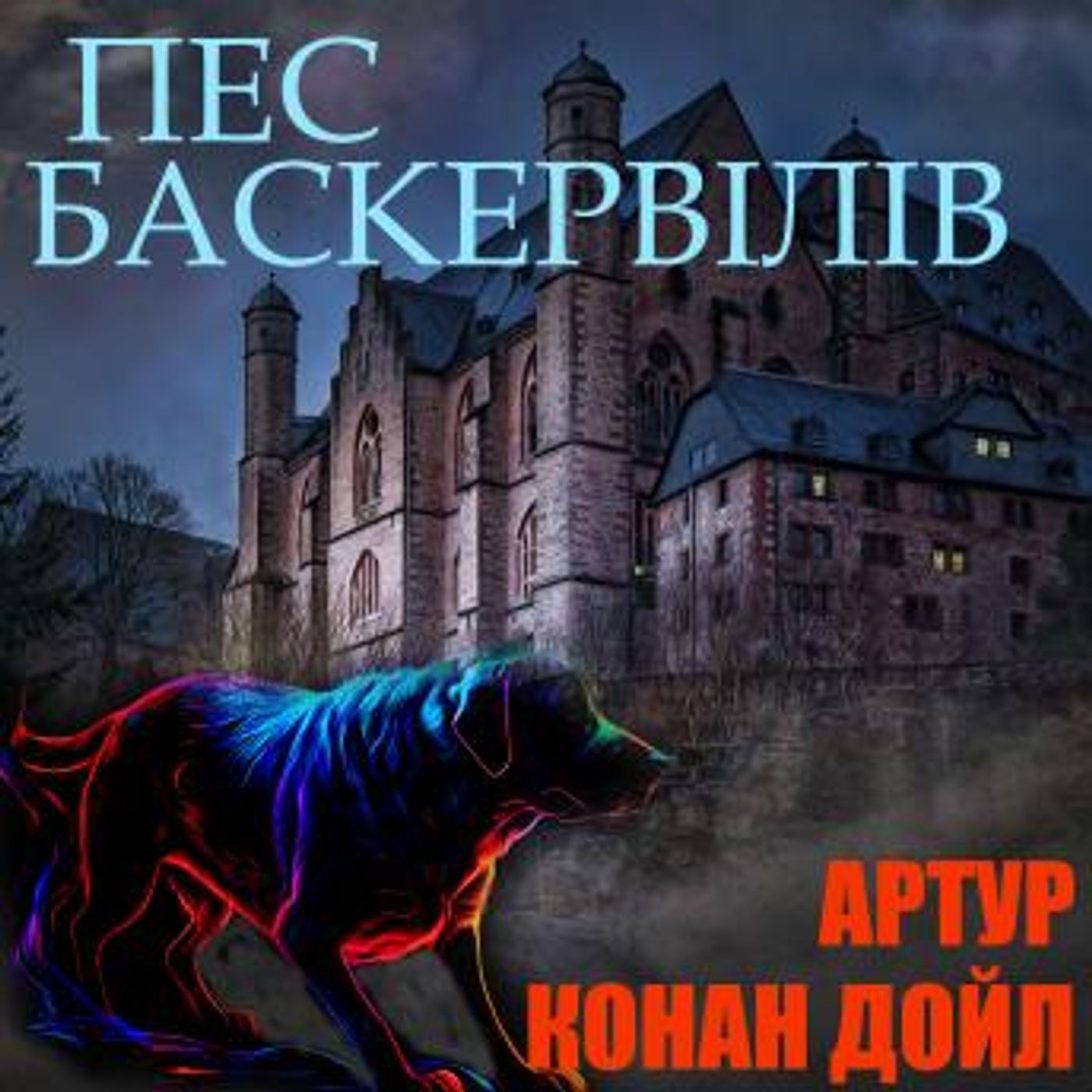 [Ukrainian] - Пес Баскервілів: Книжки українською by артур конан дойл episode artwork