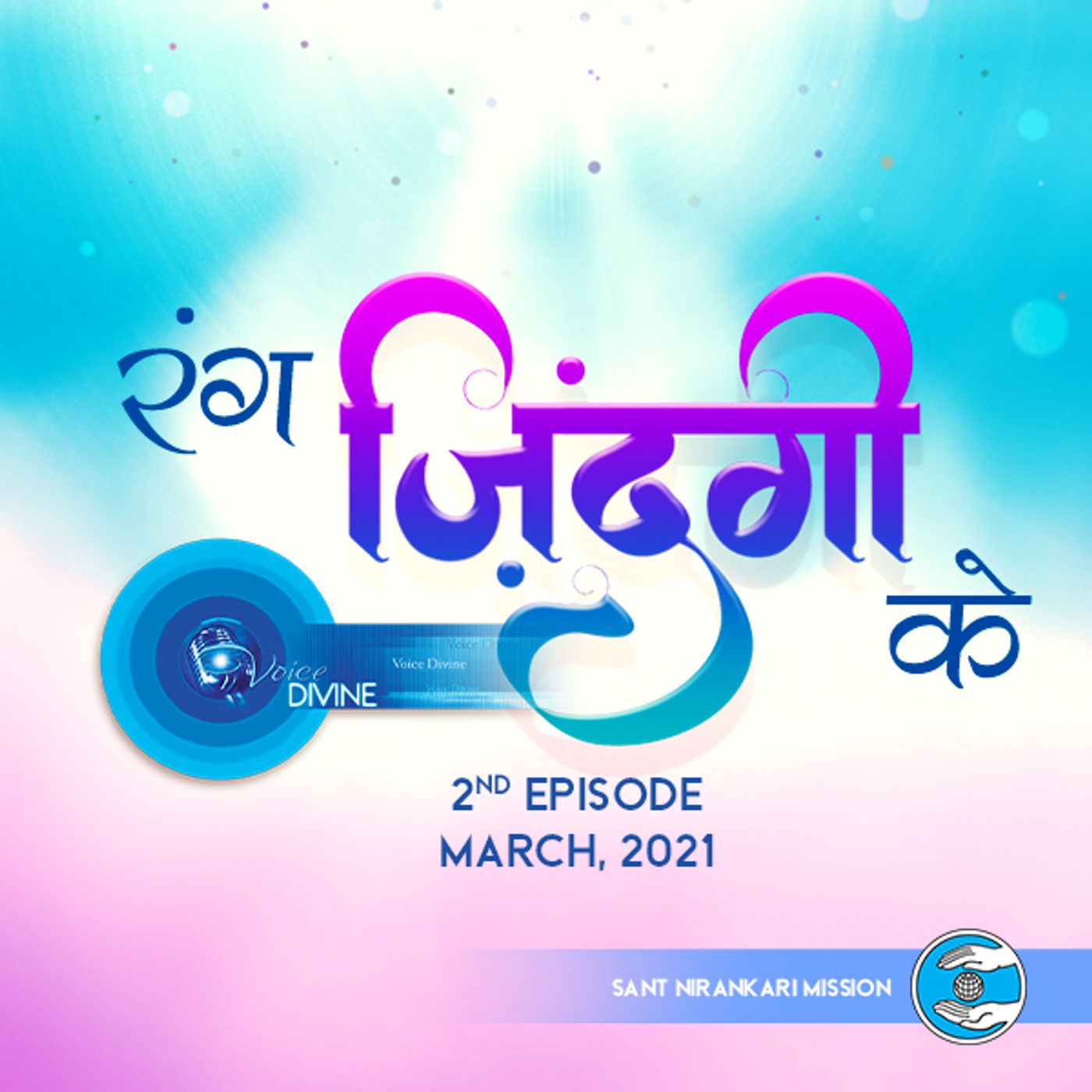 Rang Zindagi Ke: March 2021, 2nd Episode : Voice Divine