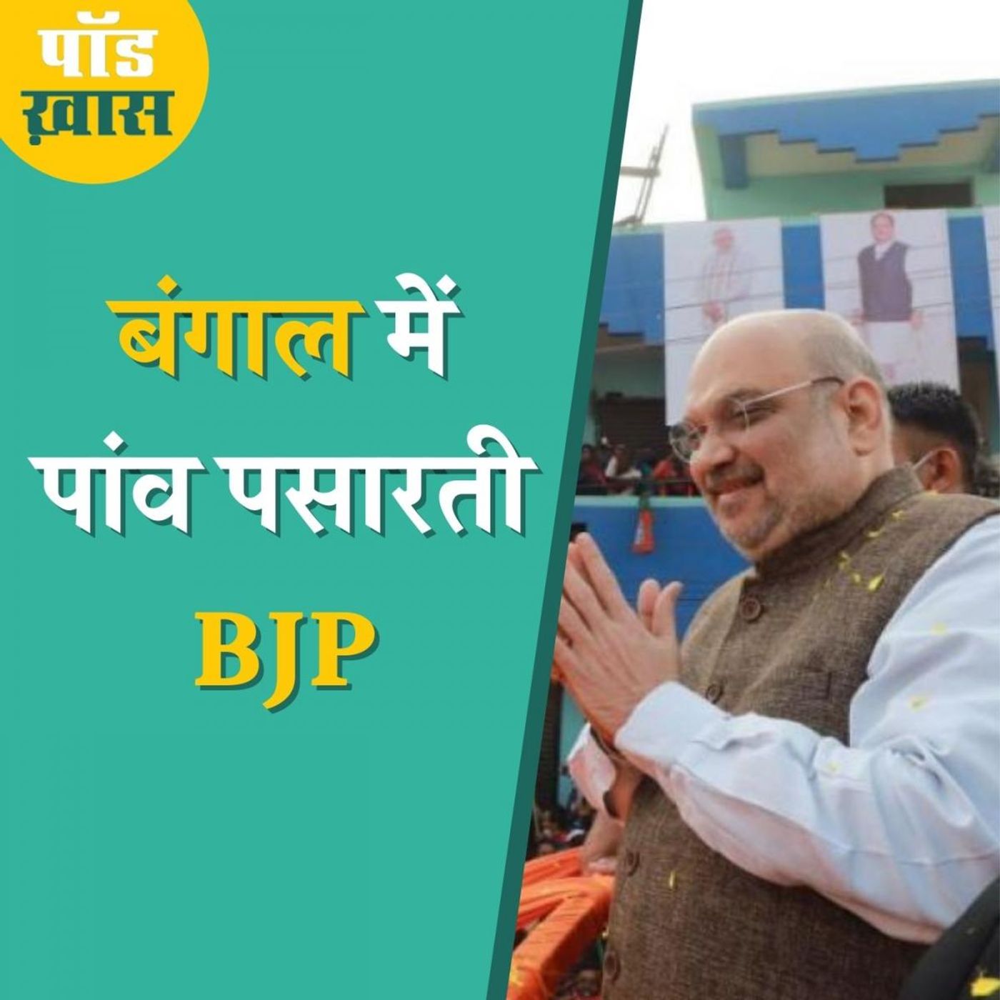 बंगाल में मज़बूत होती BJP से ममता बनर्जी परेशान क्यों?: पॉड ख़ास, Ep 642 episode artwork