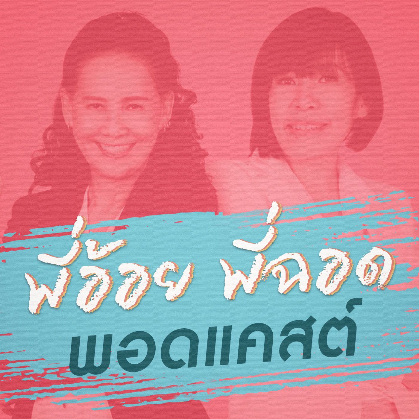พี่อ้อยพี่ฉอด พอดแคสต์ podcast artwork
