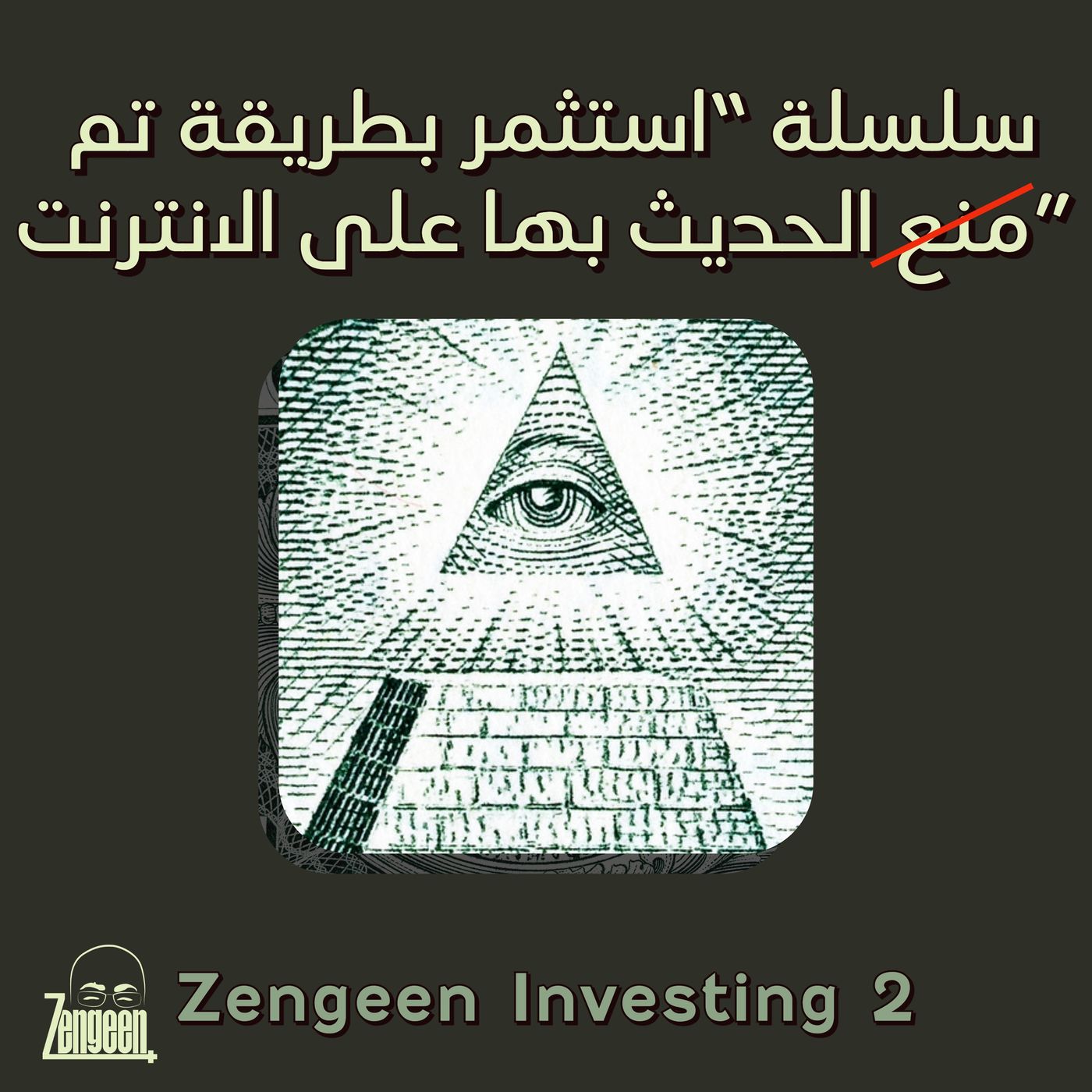 Zengeen Investing EP02 || ما هو وجه التشابه بين التداول والمذاهب؟