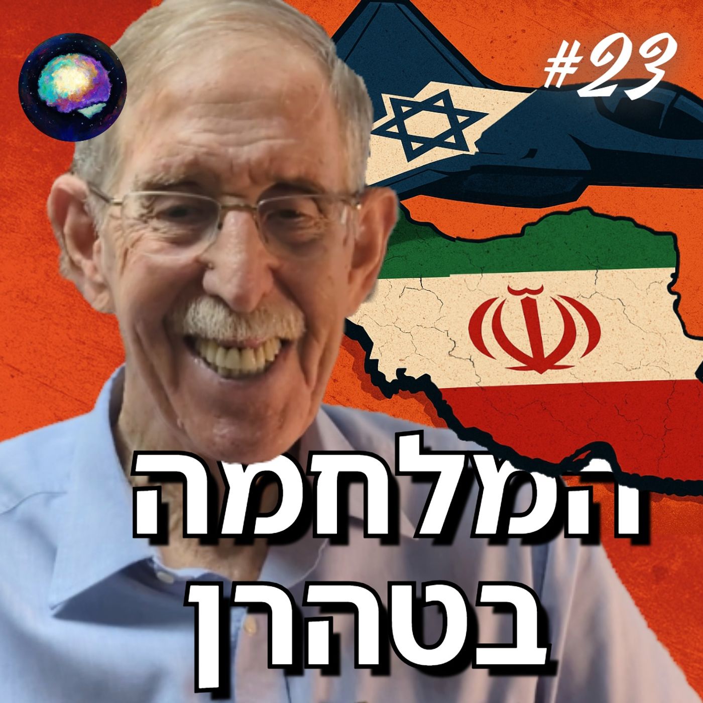 התקיפה באיראן: משמעות הסכסוך | סקירה חודשית עם דן שיפטן