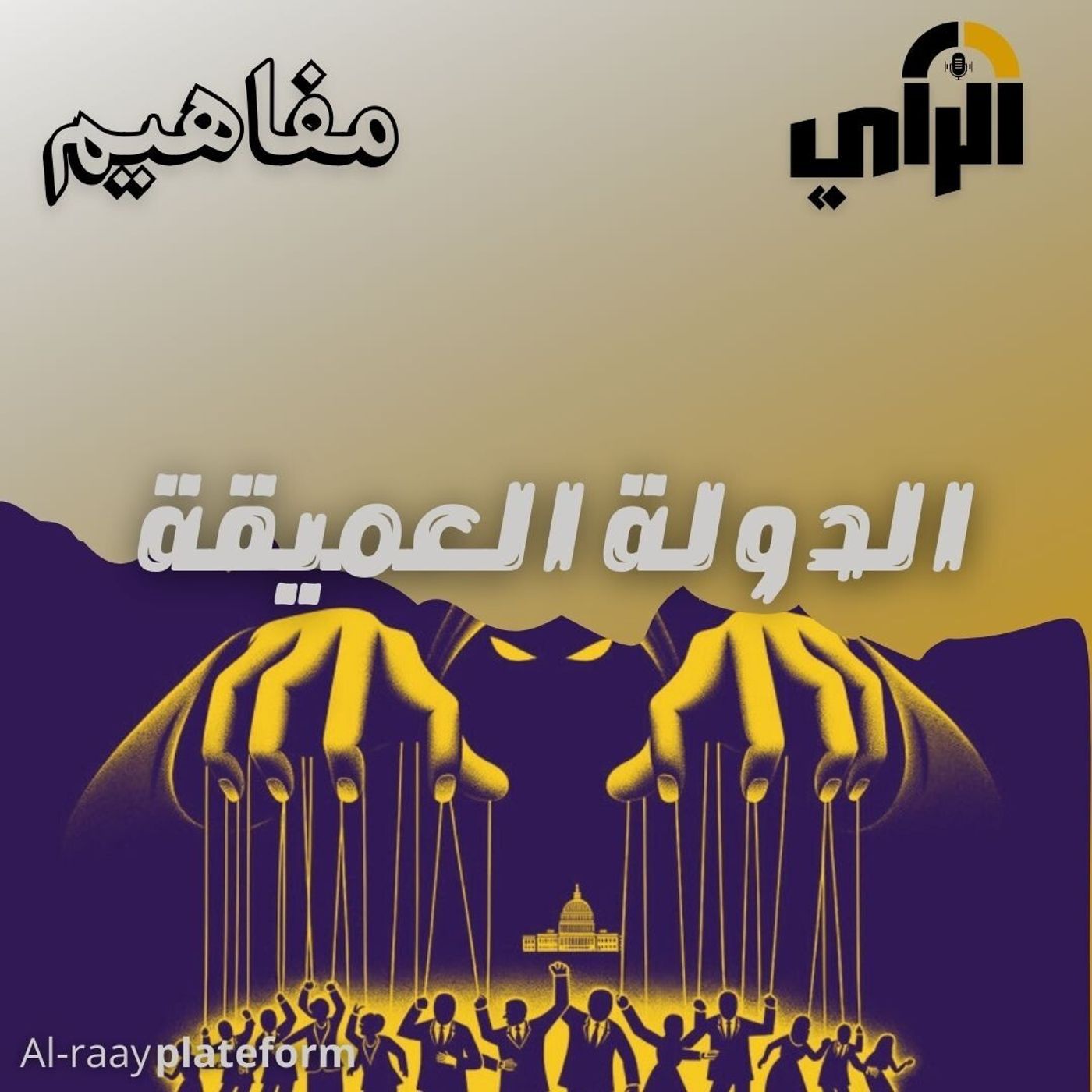 الدولة العميقة