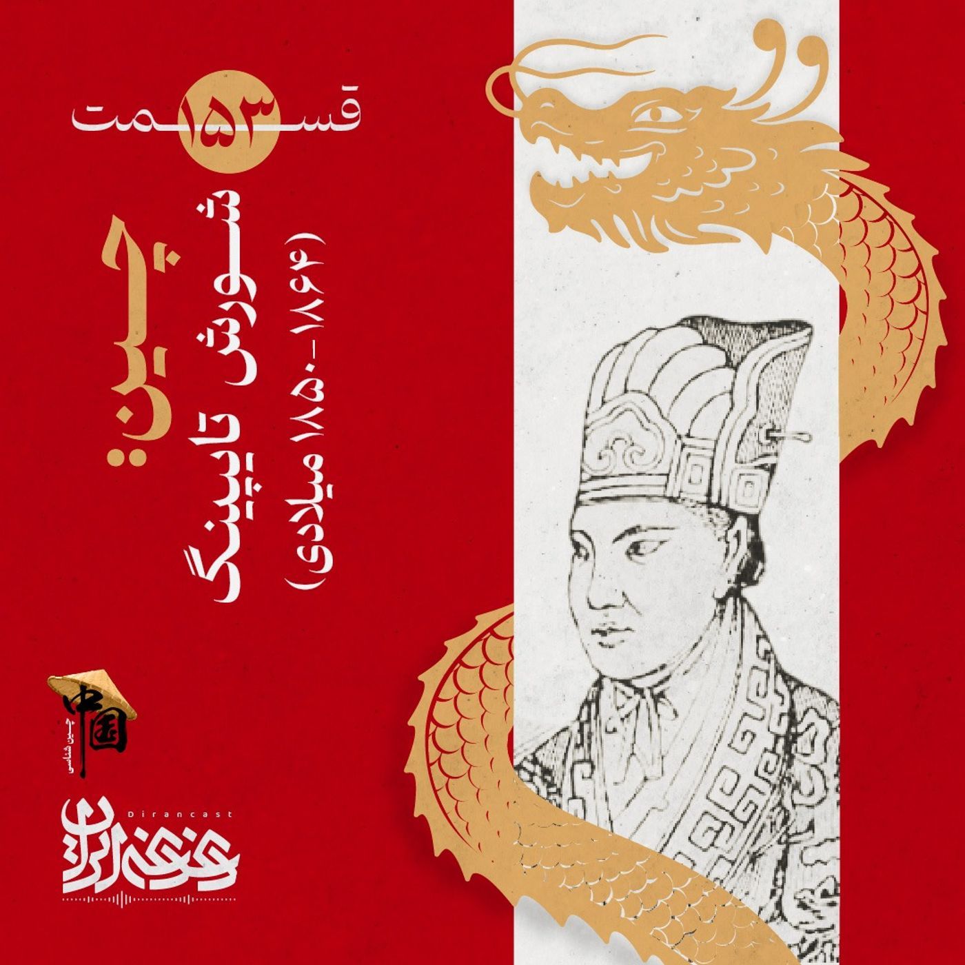 قسمت صد‌وپنجاه‌وسه - چین: شورش تایپینگ (۱۸۶۴-۱۸۵۰ میلادی) episode artwork