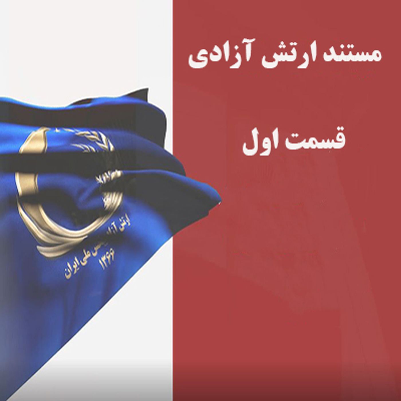 مستند ارتش آزادی- گزارش مستند حمله به اشرف دهم شهریور ۹۲- قسمت اول episode artwork