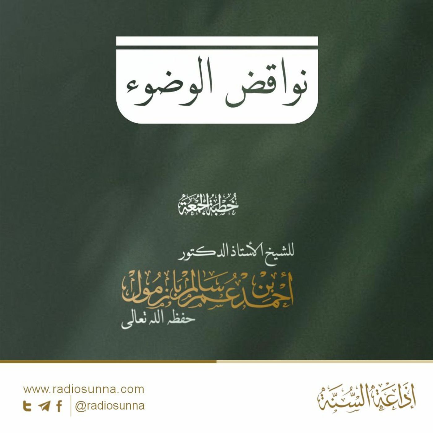 wav نواقض الوضوء خطبة الجمعة للشيخ أ د أحمد بازمول episode artwork