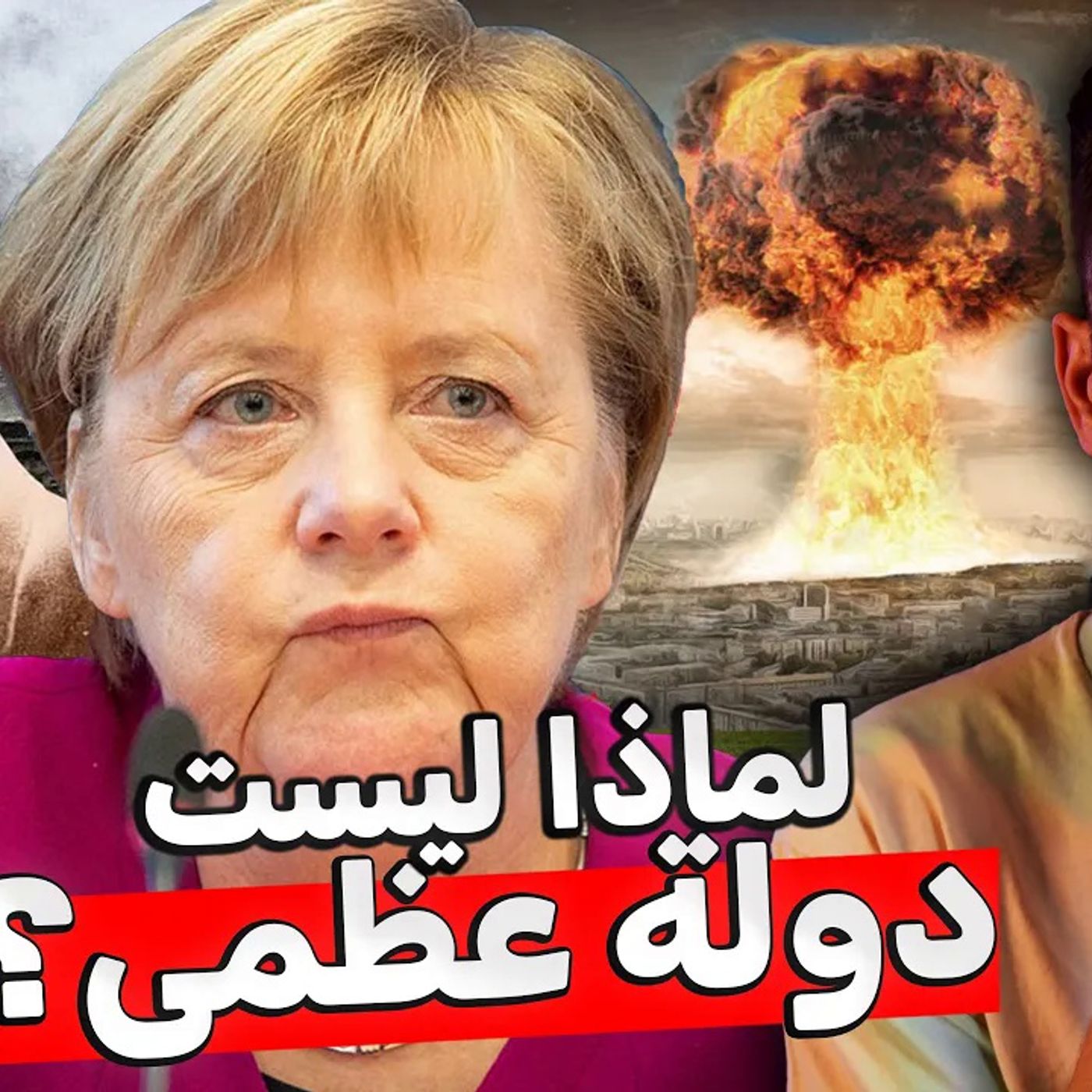 لماذا ألمانيا ليست قوة عظمى لماذا ألمانيا ليست قوة عظمى