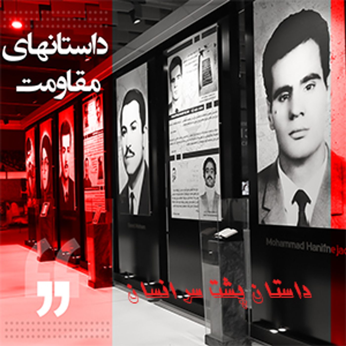 داستانهای مقاومت- داستان هفته- پشت سر انسان episode artwork