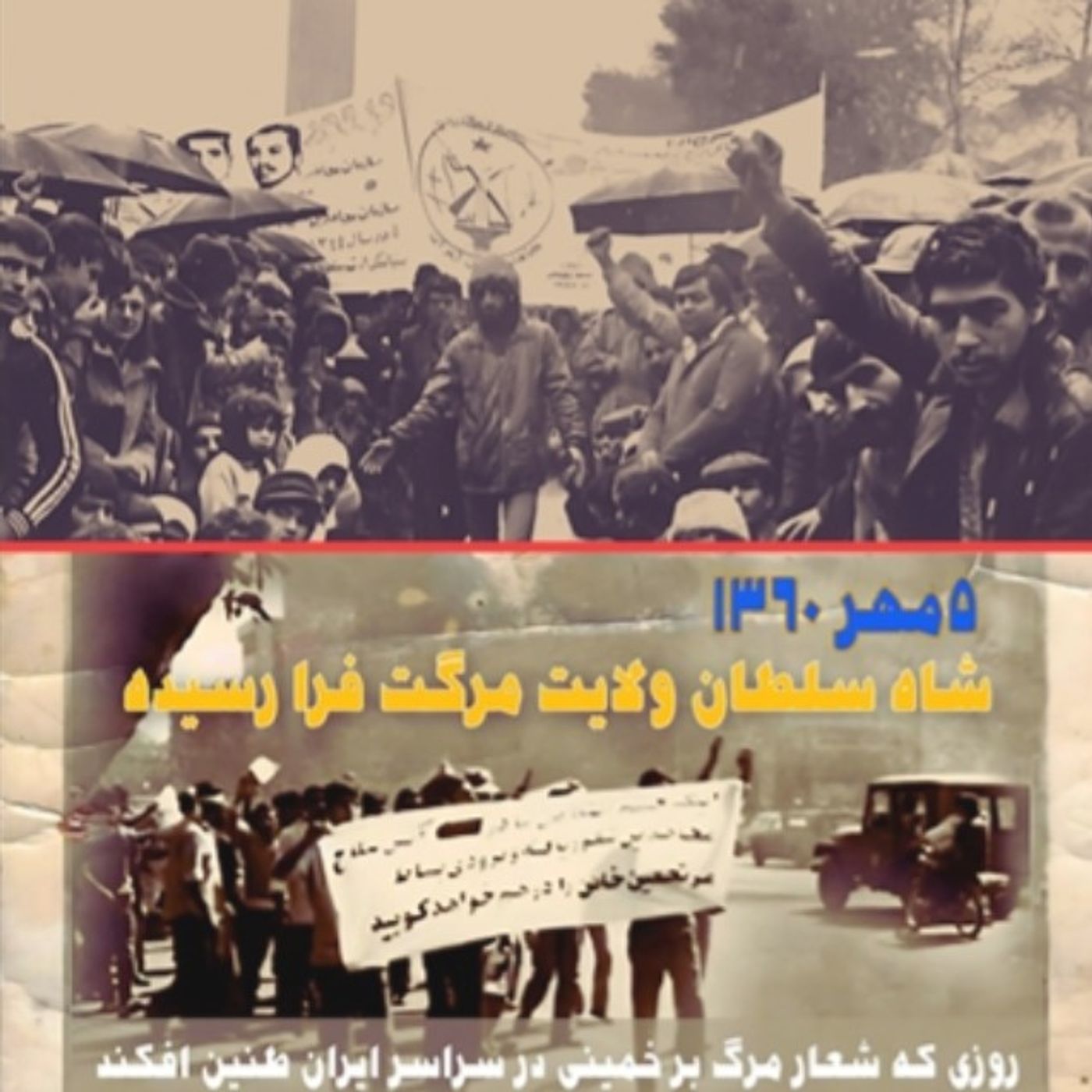 ۵ مهر؛ درهم شکستن طلسم شاه سلطان ولایت