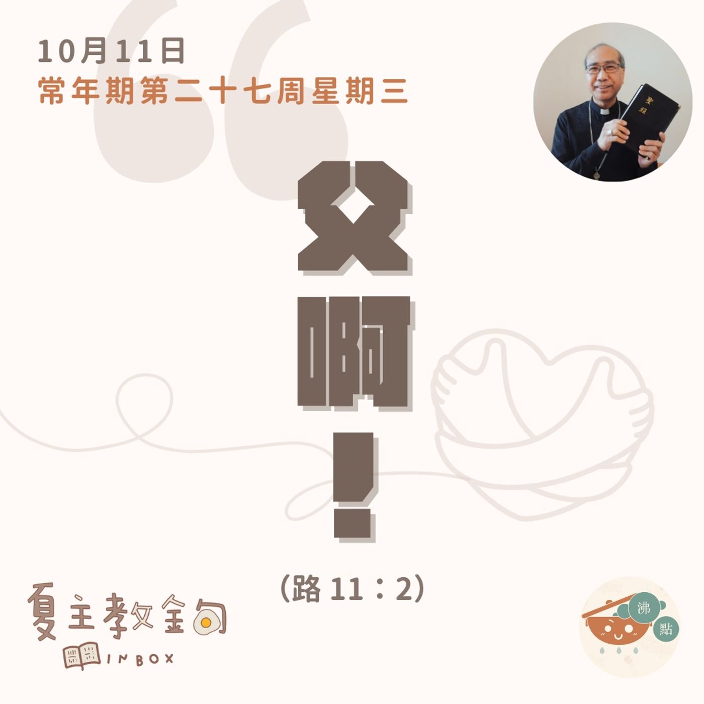 10月11日常年期第二十七周星期三【父啊！】（路  11：2） episode artwork