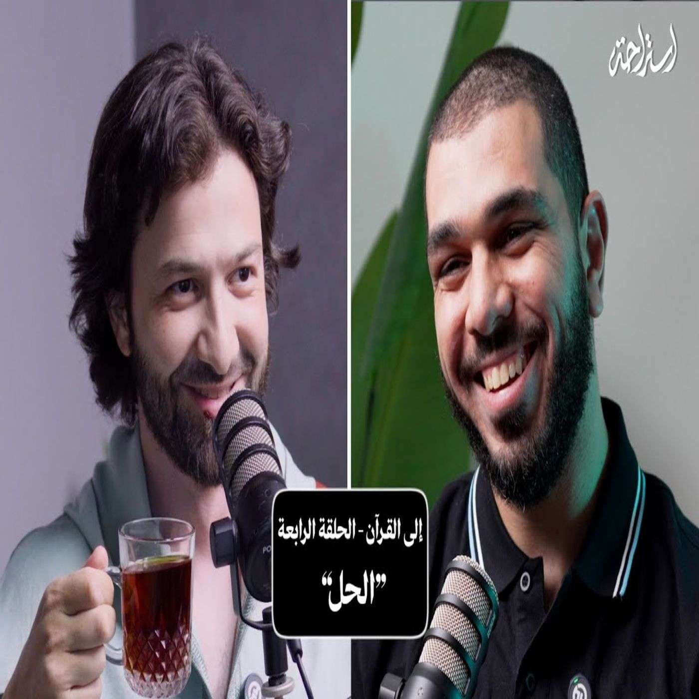 إستراحة نفسية (8) - إلى القرآن (الحل) إستراحة نفسية (8) - إلى القرآن (الحل)