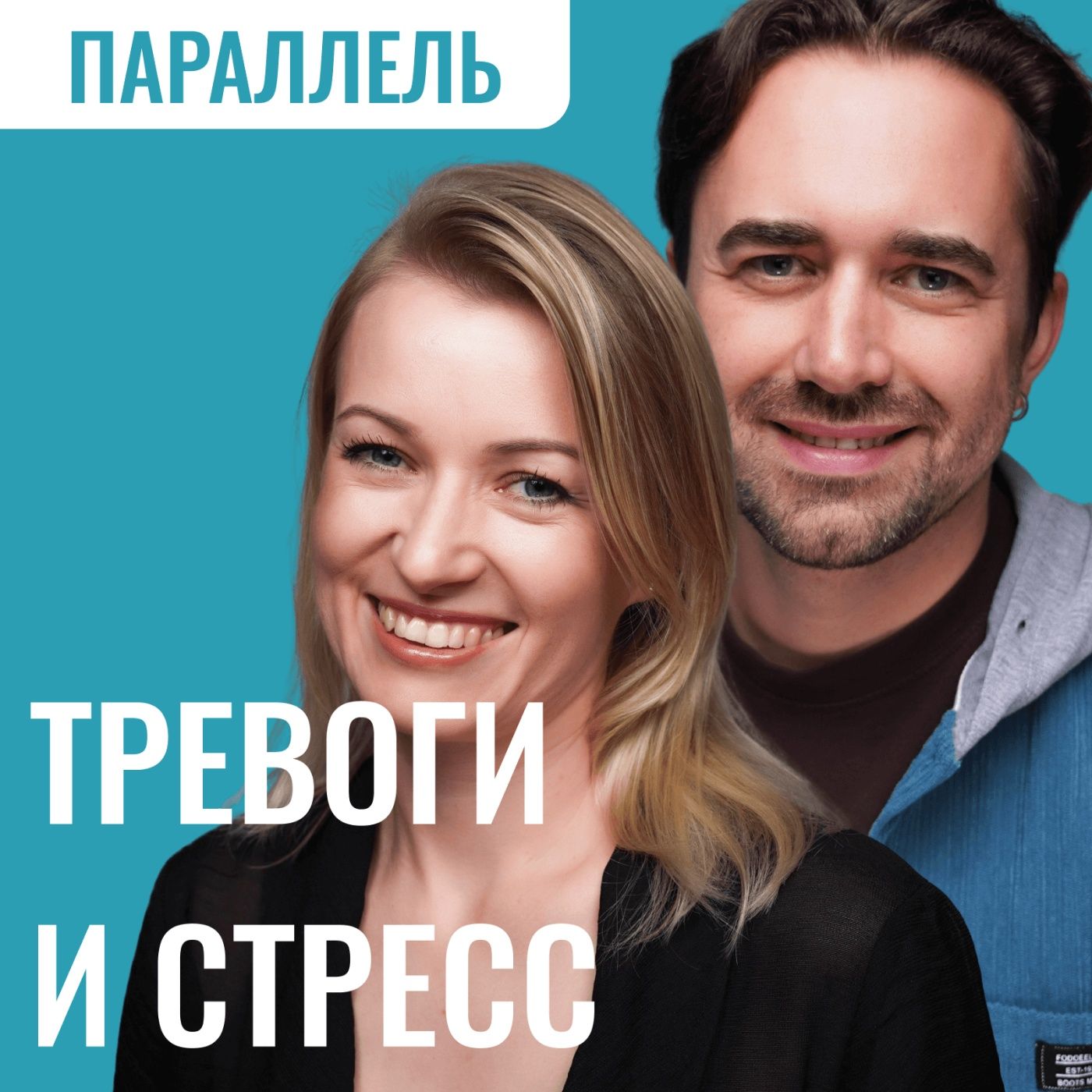 Тревога и Стресс: Как Справляться с Ними и Сохранять Внутренний Баланс episode artwork