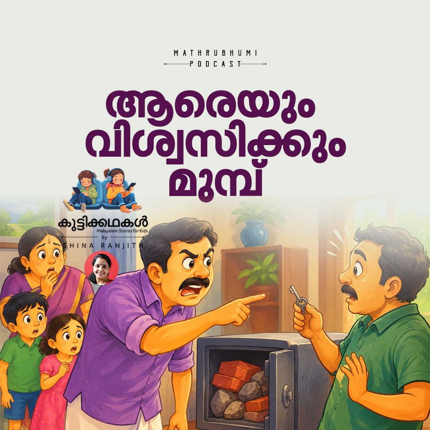 ആരെയും വിശ്വസിക്കും മുമ്പ് | കുട്ടിക്കഥകൾ | Bedtime Stories episode artwork