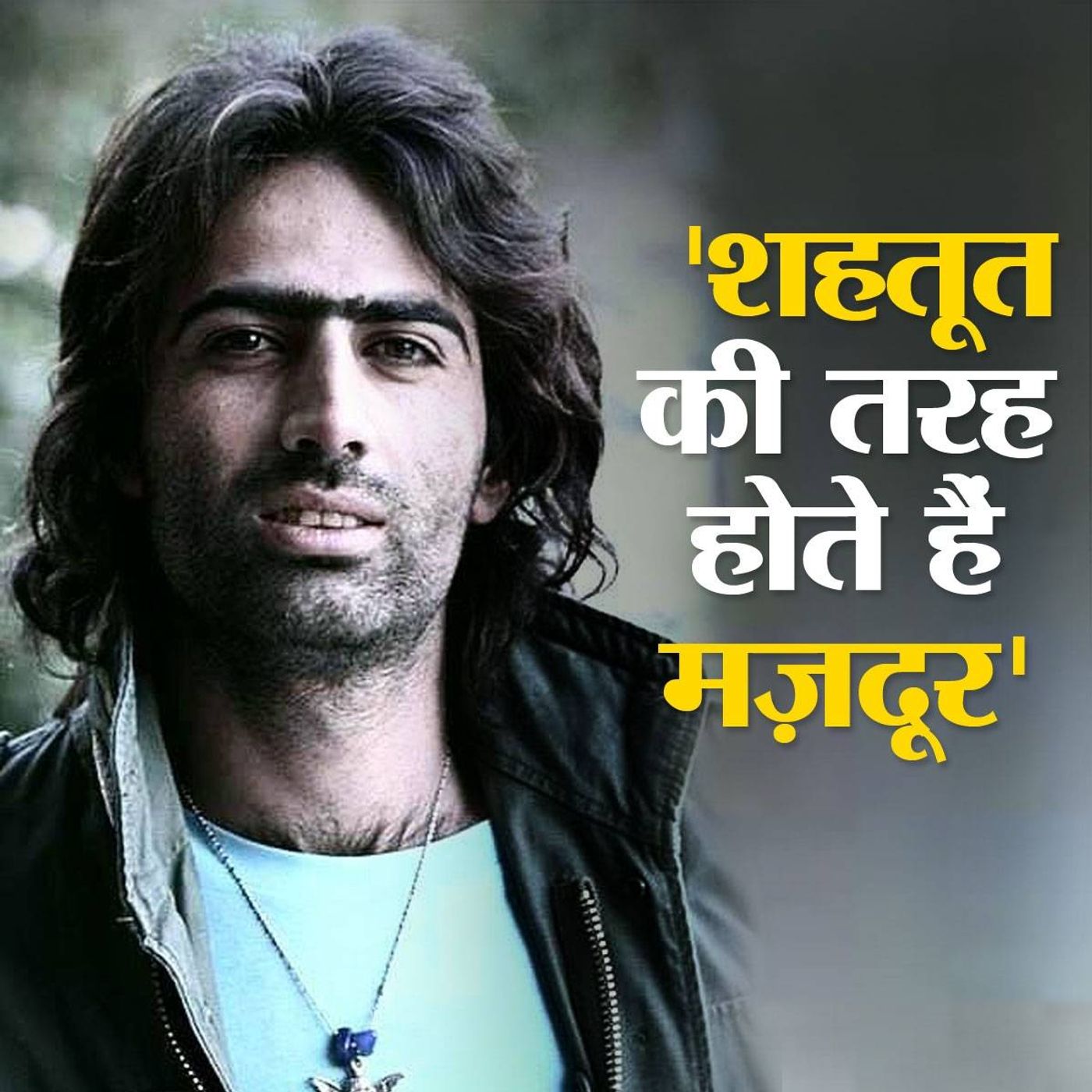 आपने इस मज़दूर कवि की कविताएं सुनी हैं? episode artwork
