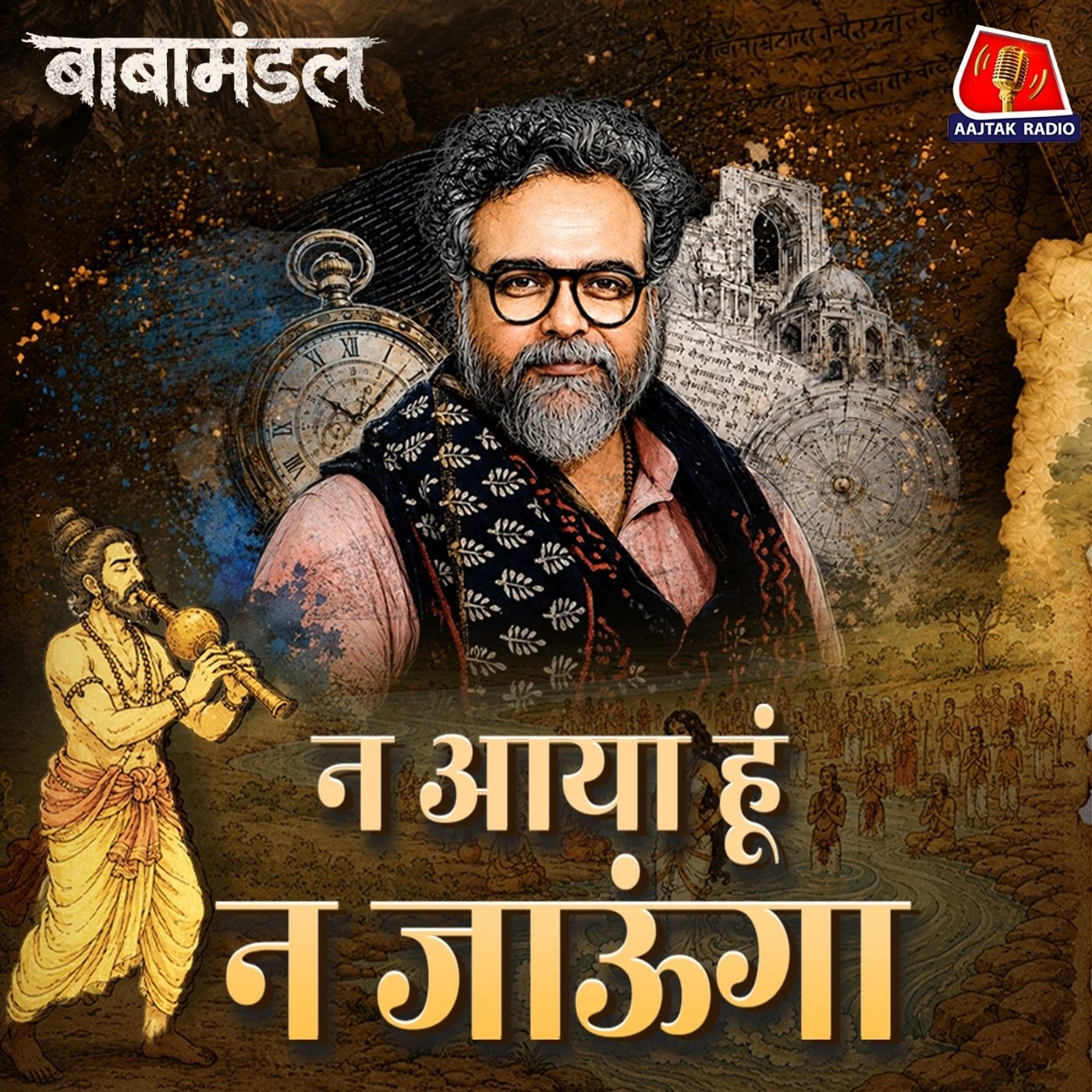 पाणिनि बाबा की वापसी और ज्ञान की निरंतरता: बाबामंडल Ep 01