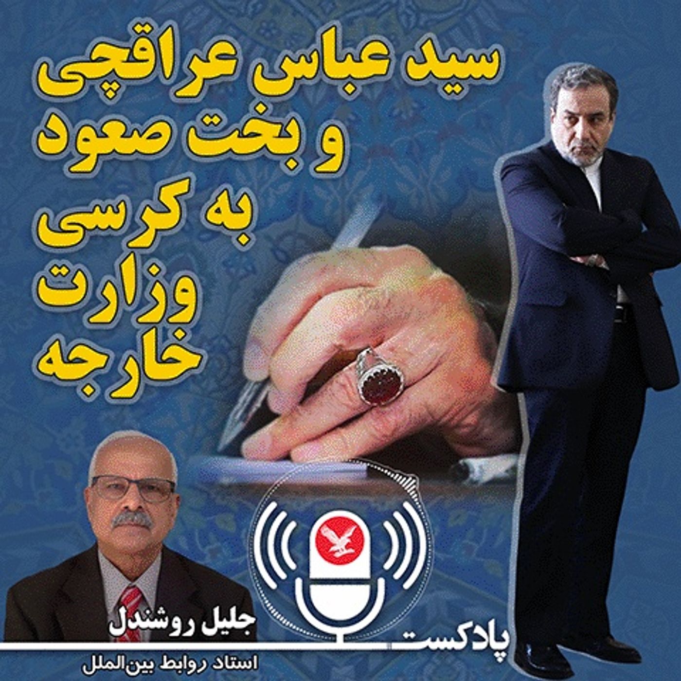سیدعباس عراقچی و بخت صعود به کرسی وزارت امور خارجه