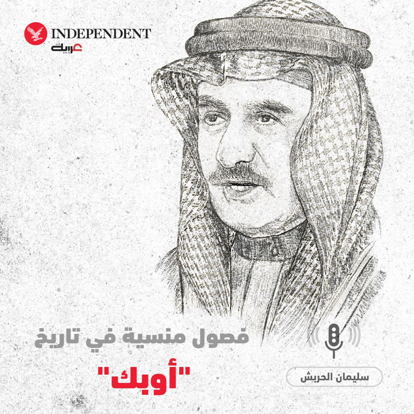فصول منسية في تاريخ "أوبك" - سليمان الحربش episode artwork