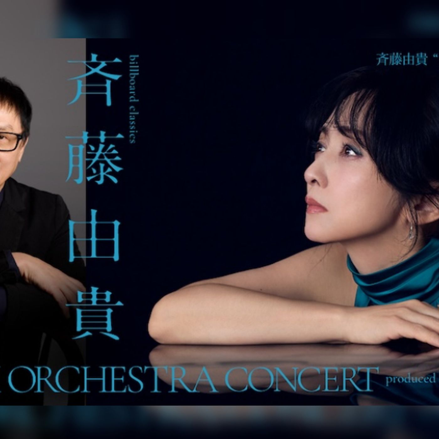 斉藤由貴、武部聡志プロデュースによるフルオーケストラ公演＜Premium Orchestra Concert＞開催決定 episode artwork