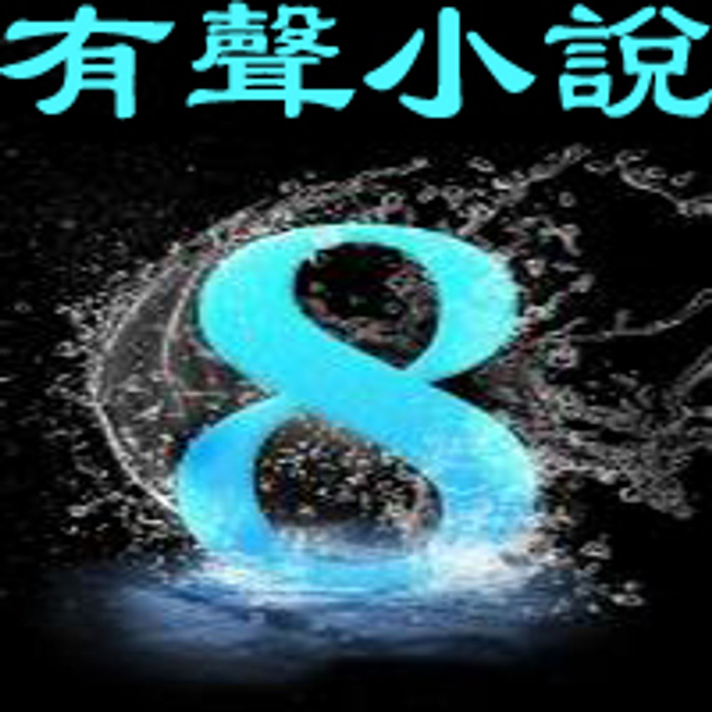 玉娟的幸福生活（全11集）播音雅朵 (9)
