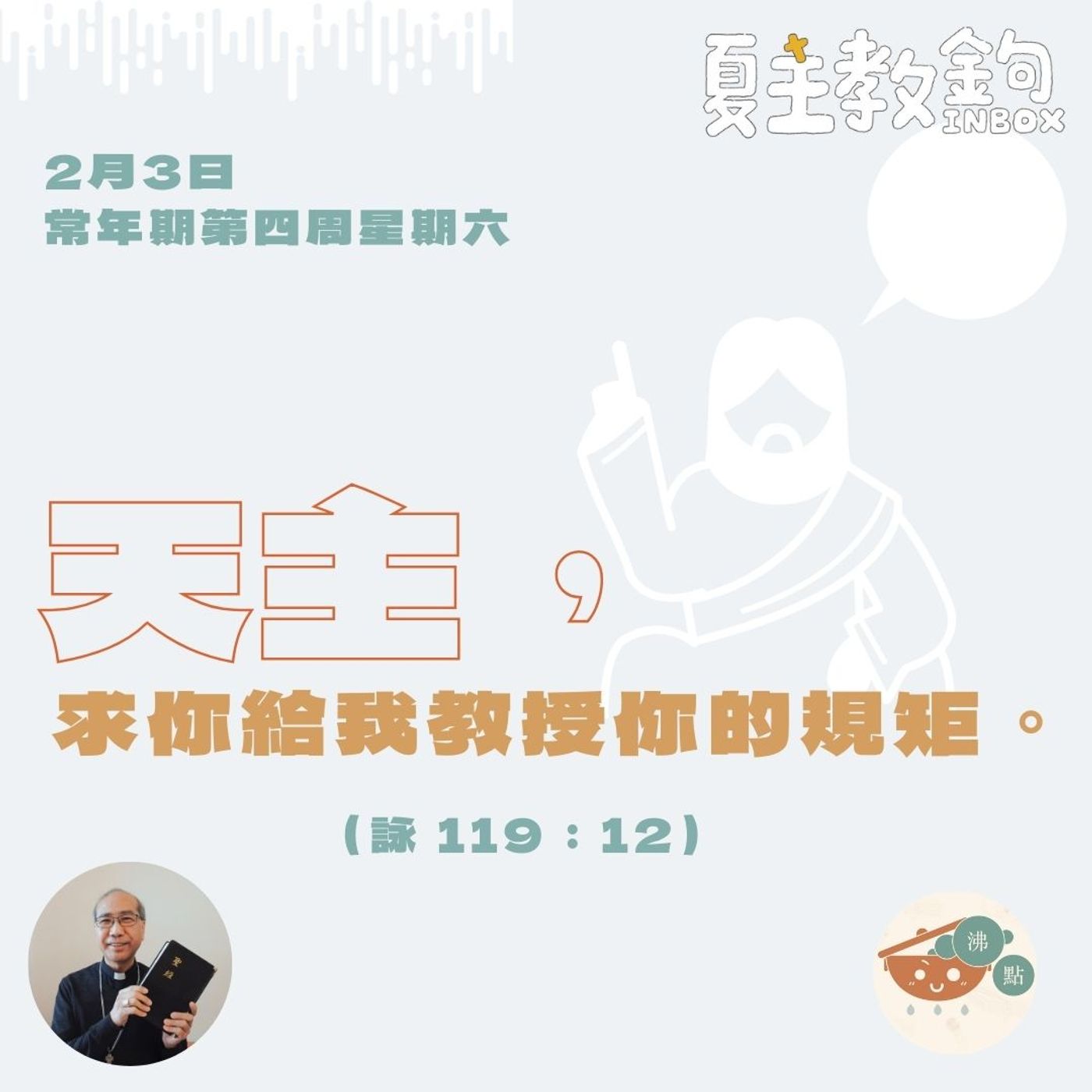 2月3日常年期第四周星期六【上主，求你給我教授你的規矩。】（詠 119：12） episode artwork