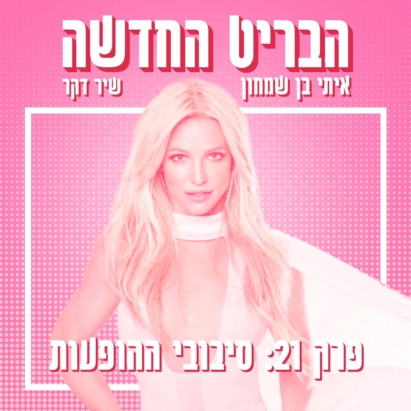 הבריט החדשה