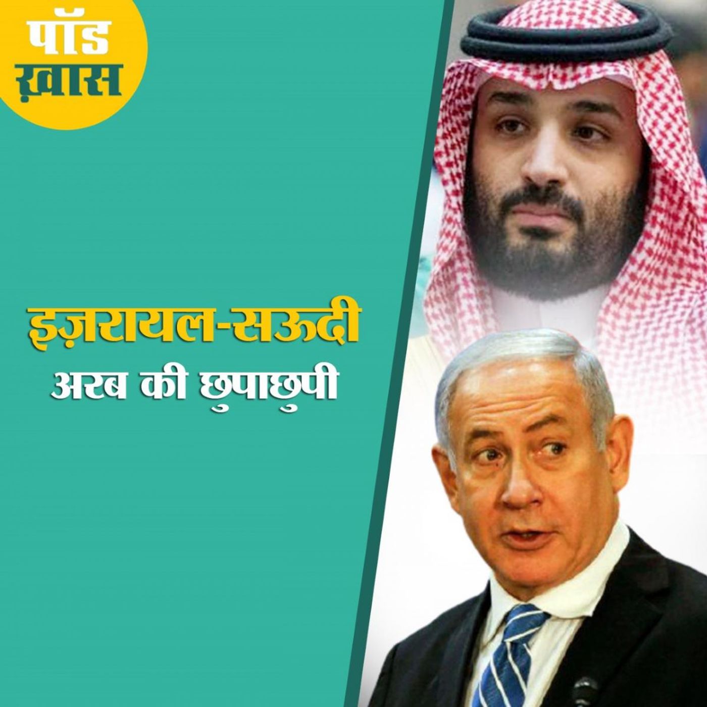 सऊदी अरब और इज़रायल की दोस्ती हो गई तो भारत पर क्या असर पड़ेगा?: पॉड ख़ास, Ep 603 episode artwork