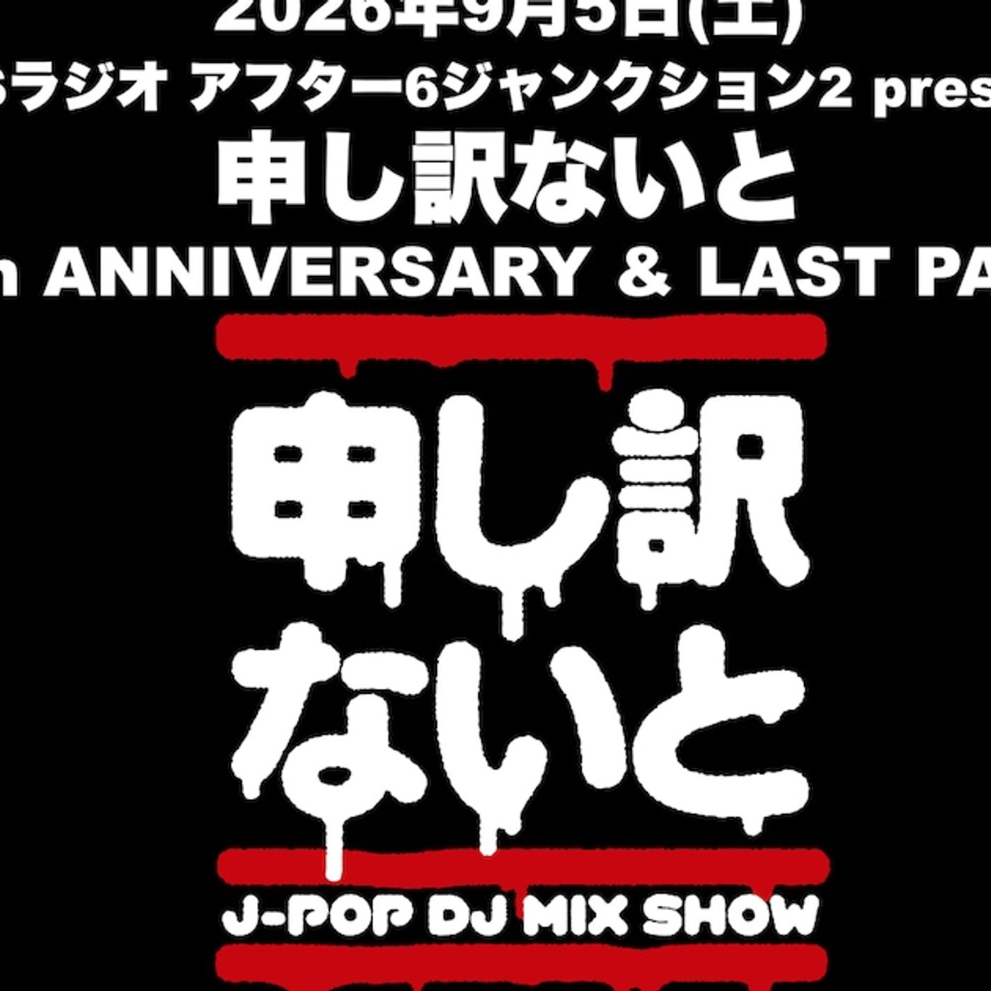 申し訳ないと30周年イベントにRHYMESTER、m.c.A・T、藤井隆、嶋野百恵、ピコ太郎ら集結 - 音楽ナタリー episode artwork