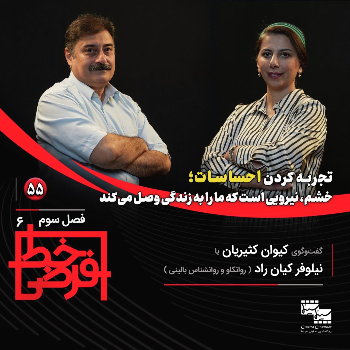 نیلوفر کیان‌راد (روانشناس بالینی و روانکاو) | تجربه کردن احساسات episode artwork