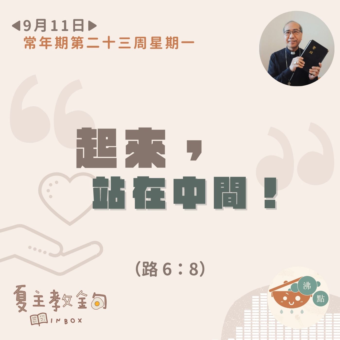 9月11日常年期第二十三周星期一【起來，站在中間！】（路 6：8） episode artwork