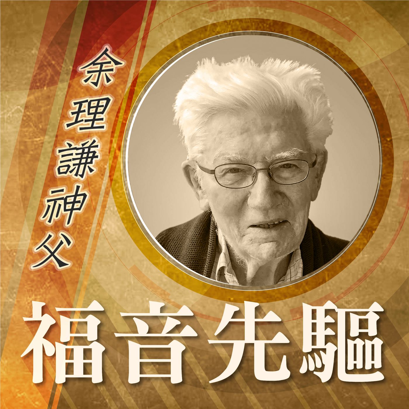 《福音先驅》