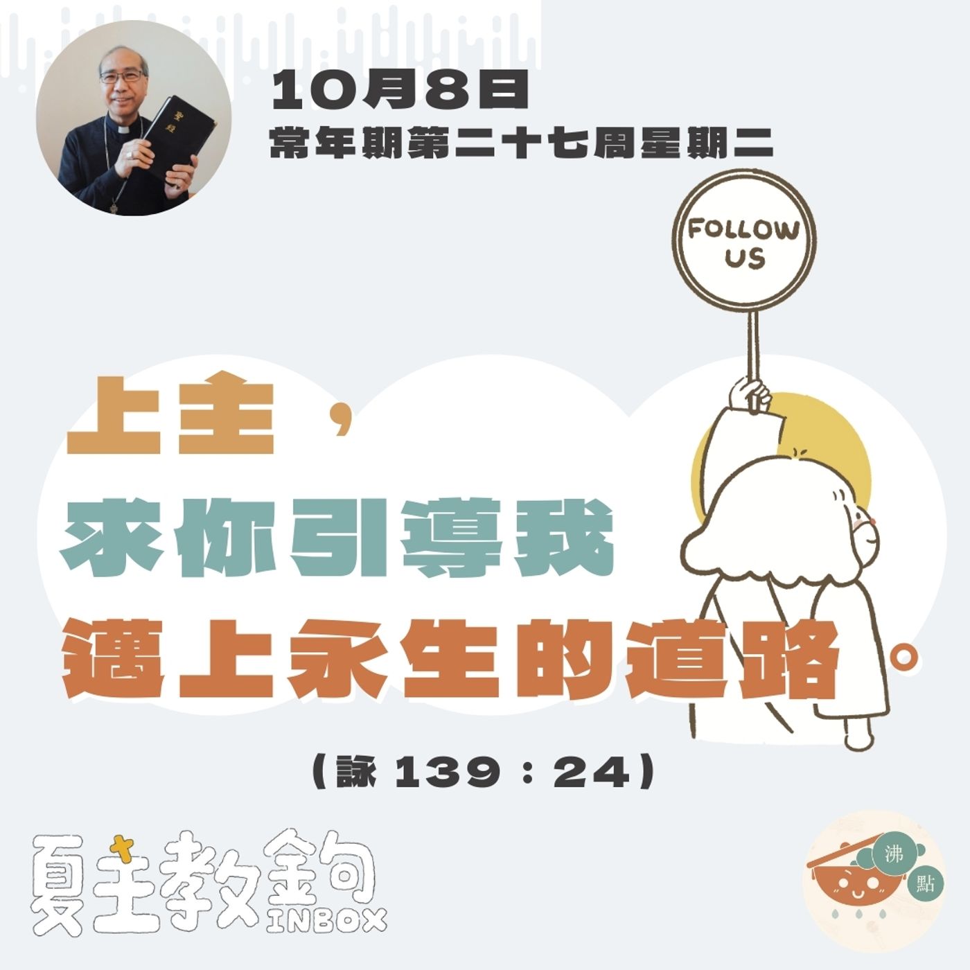 10月8日常年期第二十七周星期二【上主，求你引導我邁上永生的道路。 】（詠139：24） episode artwork