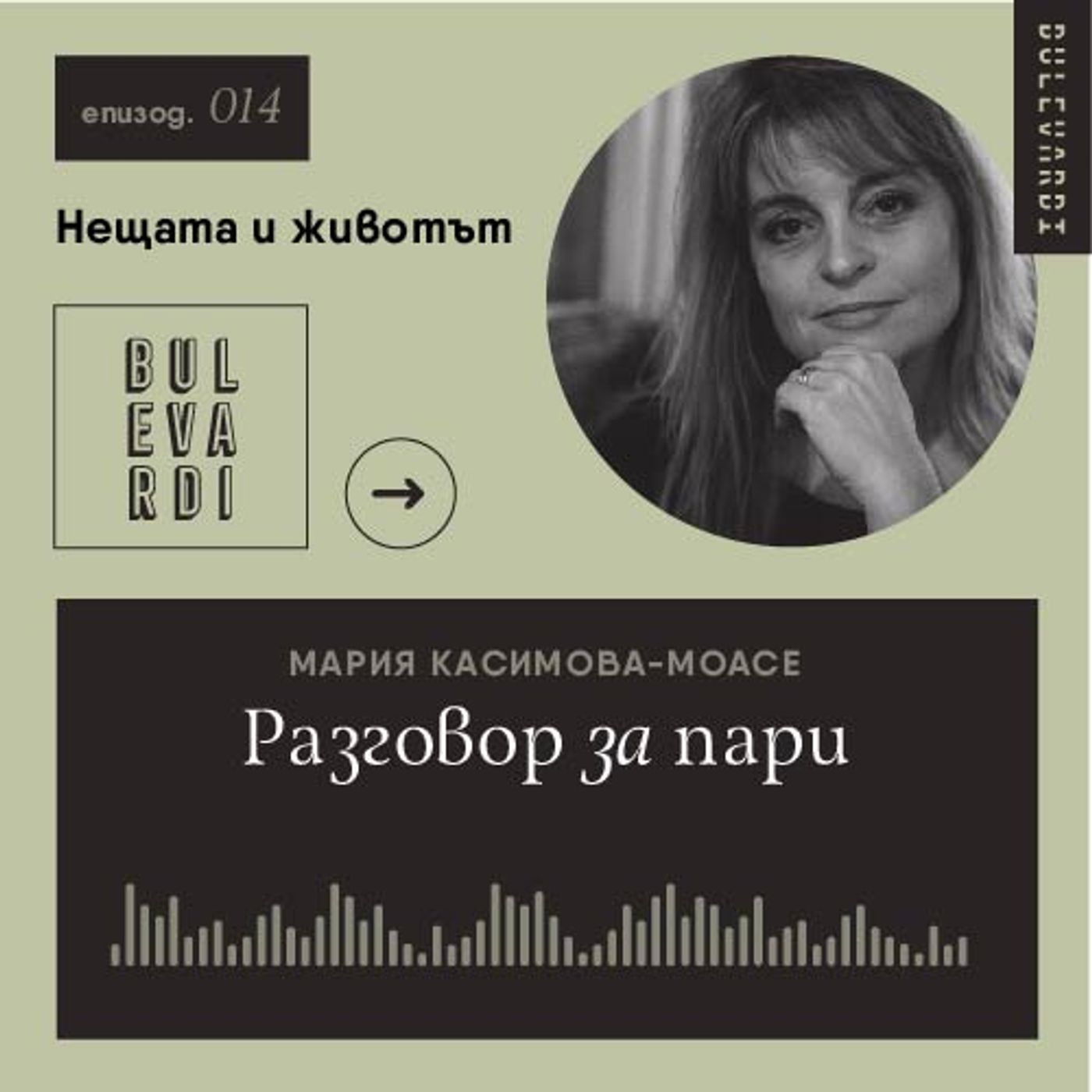 ep. 14 | Нещата и животът: Разговор за пари ep. 14 | Нещата и животът: Разговор за пари