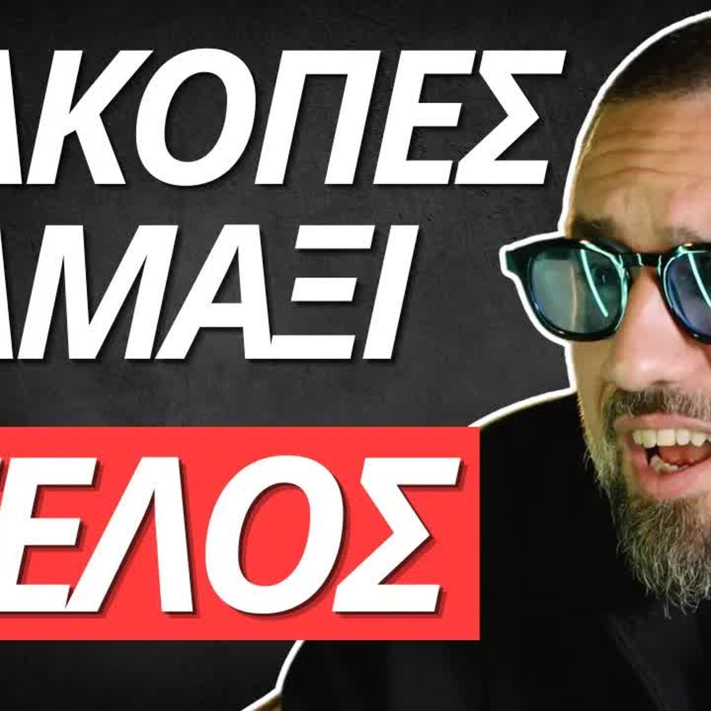 Zounakia Podcast