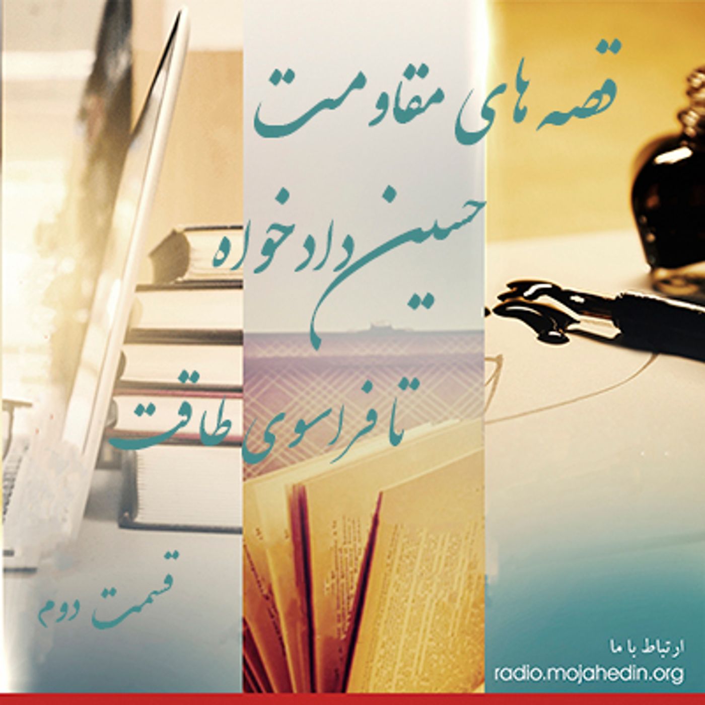 قصه های مقاومت- حسین دادخواه- قسمت دوم episode artwork
