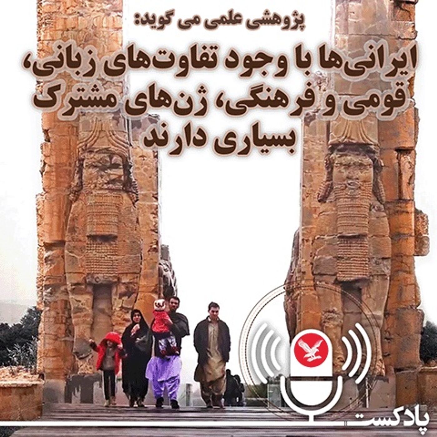 پژوهشی علمی می‌گوید، ایرانیان با وجود تفاوت‌های زبانی، قومی و فرهنگی، ژن‌های مشترک بسیاری دارند