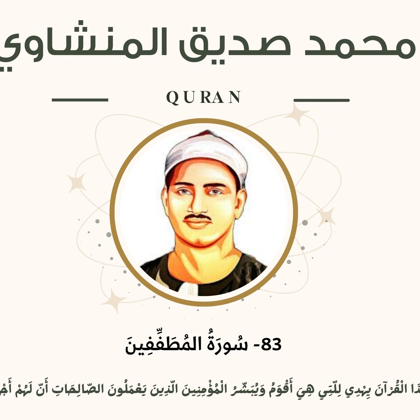 083 - Al-Mutaffifin (Those Who Deal in Fraud) سورة المطففين - محمد صديق episode artwork