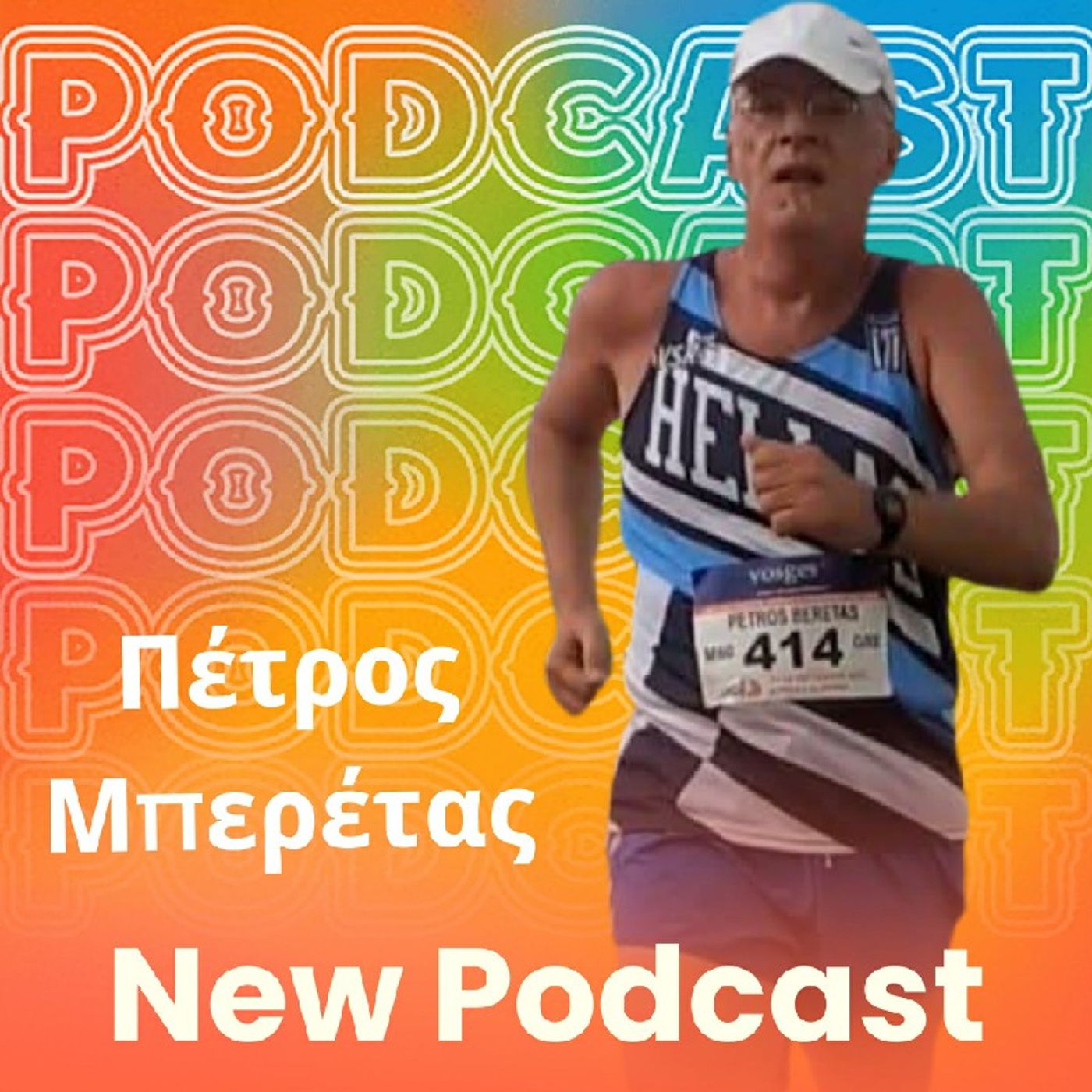 Episode 30 - Συνέντευξη με τον Πέτρο Μπερέτα episode artwork