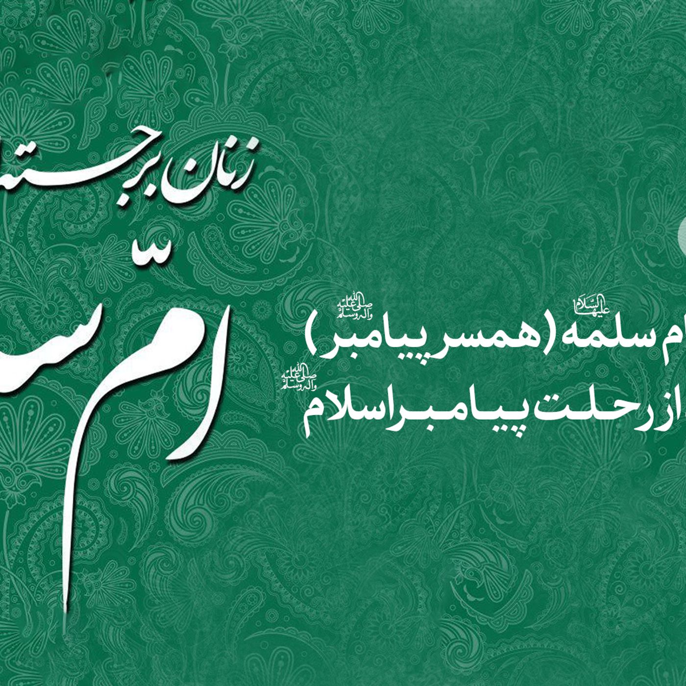 فصل پنجم- زندگی بانو ام سلمه (همسر پیامبر) دوران بعد از رحلت پیامبراسلام(ص)
