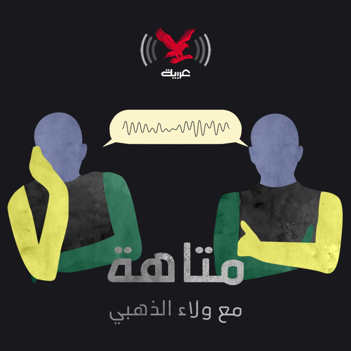 منطوق لم يقصد ومقصود لم ينطق