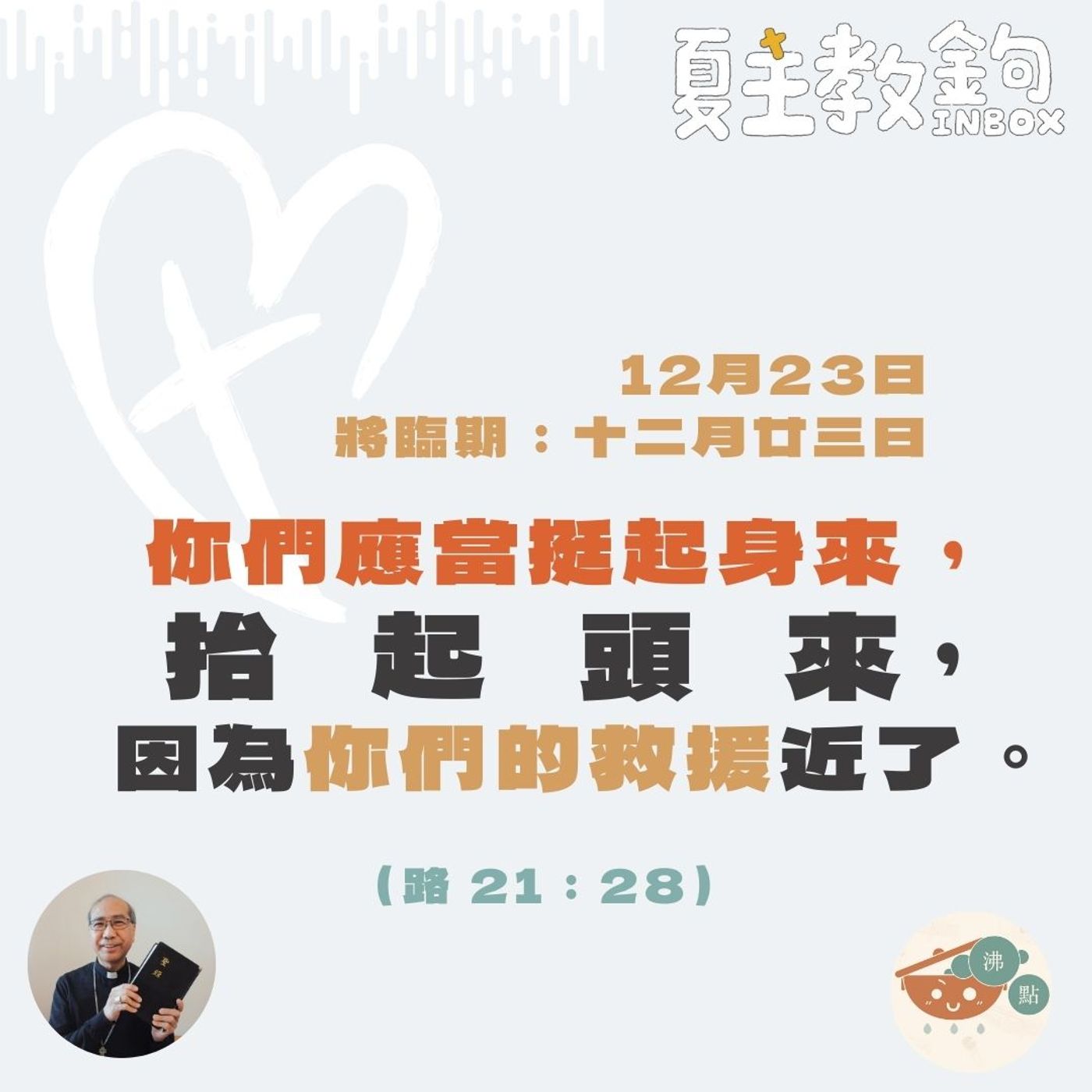 將臨期12月23日【你們應當挺起身來，抬起頭來，因為你們的救援近了。】（路21：28） episode artwork