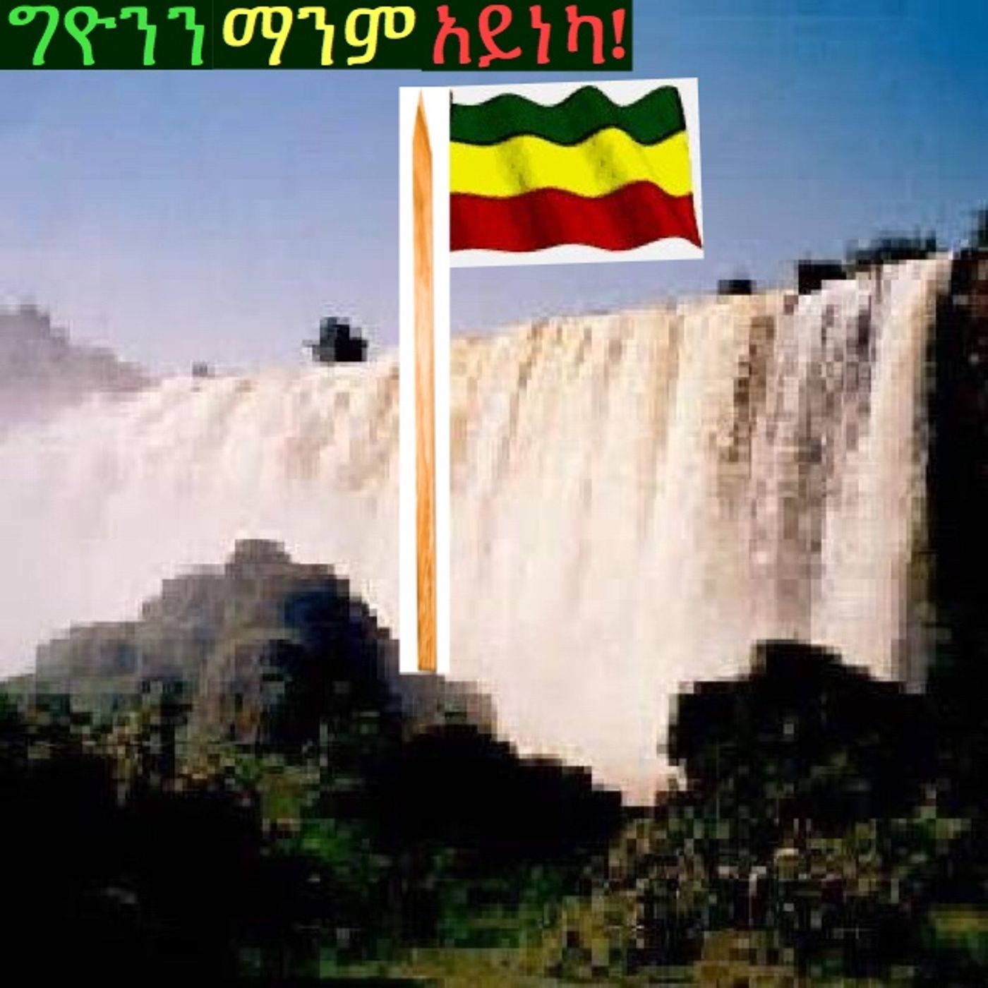 2018 የነፃነት የድል ዘመን ይሁልን! episode artwork