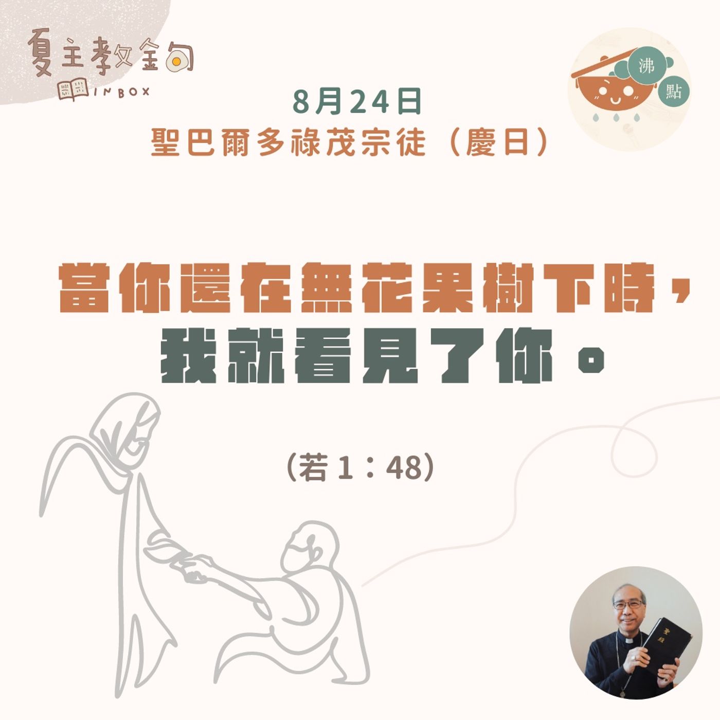 8月24日聖巴爾多祿茂宗徒（慶日）【當你還在無花果樹下時，我就看見了你】（若 1：48） episode artwork