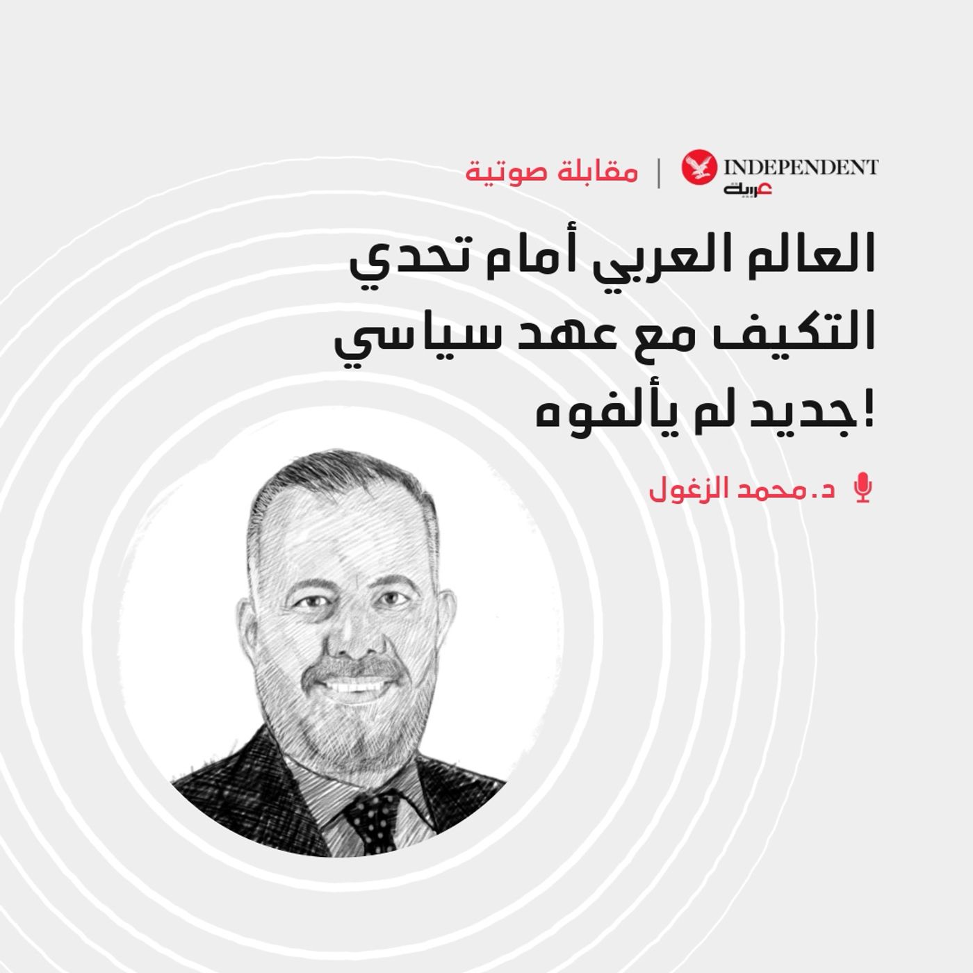 العالم العربي أمام تحدي التكيف مع عهد سياسي جديد لم يألفوه! episode artwork