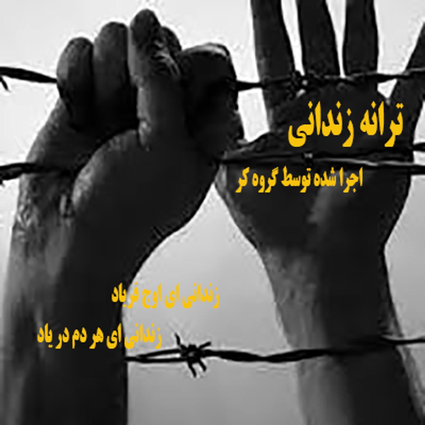 ترانه زندانی- اجرا شده توسط گروه کر