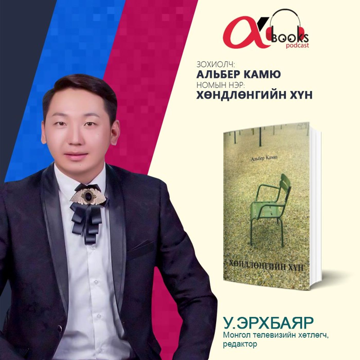 У.Эрхбаяр: Альбер Камю Хөндлөнгийн хүн- Albert Camus  Stranger