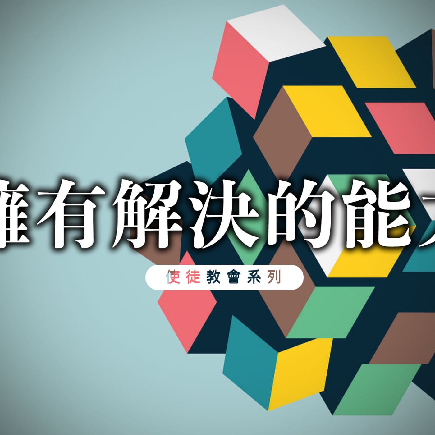 擁有解決的能力 | Jim Cheung episode artwork