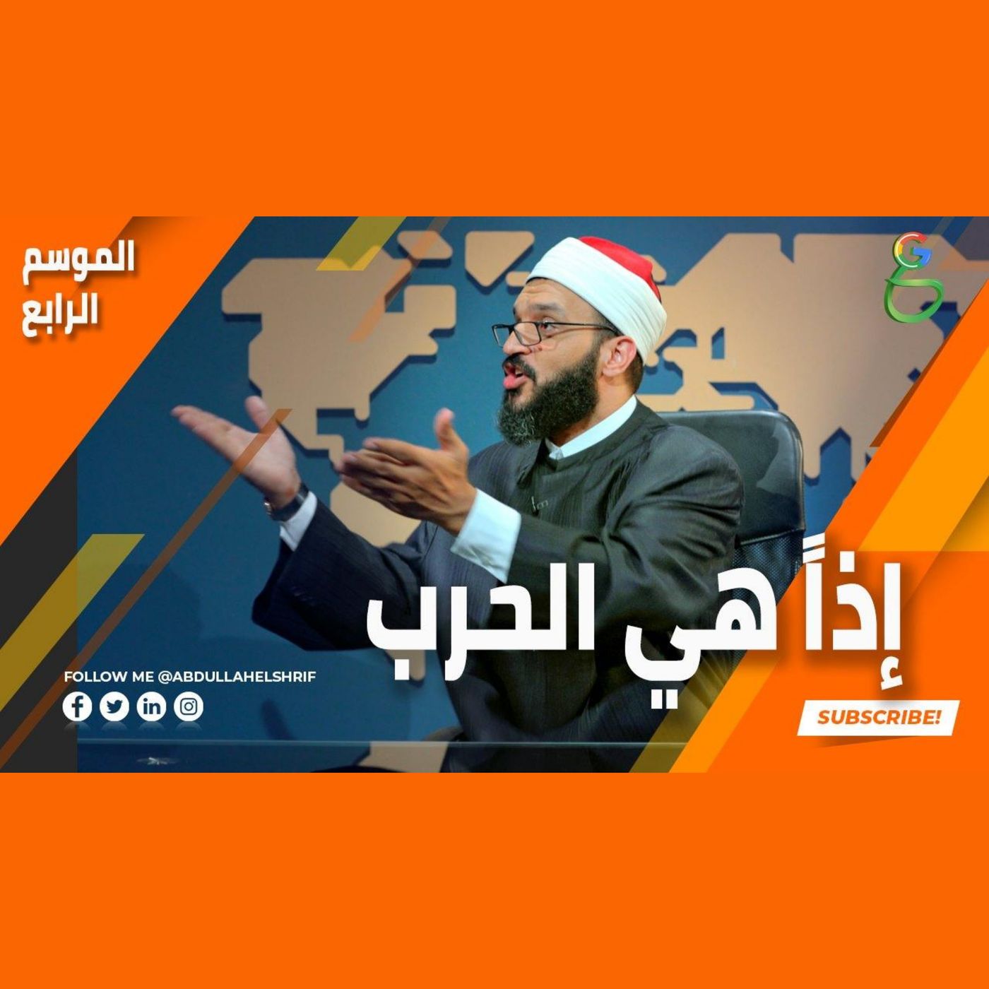 عبدالله الشريف  حلقة 3  إذا هي الحرب  الموسم الرابع